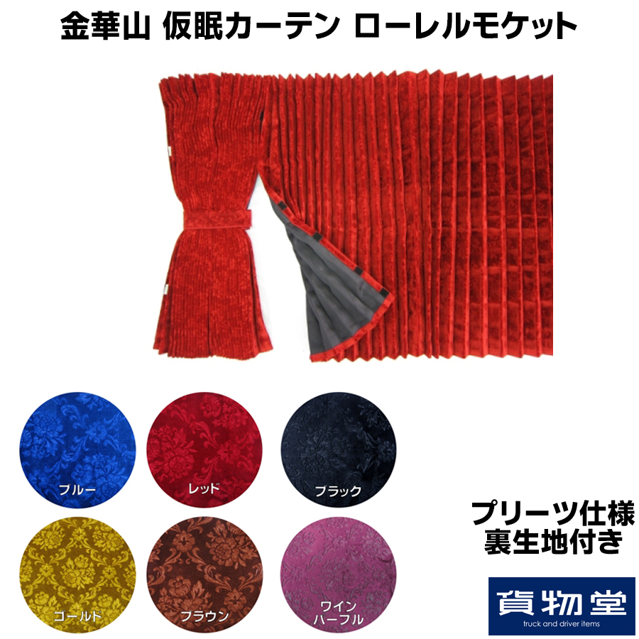 仮眠カーテン 金華山ローレルモケット プリーツ仕様(裏黒生地あり