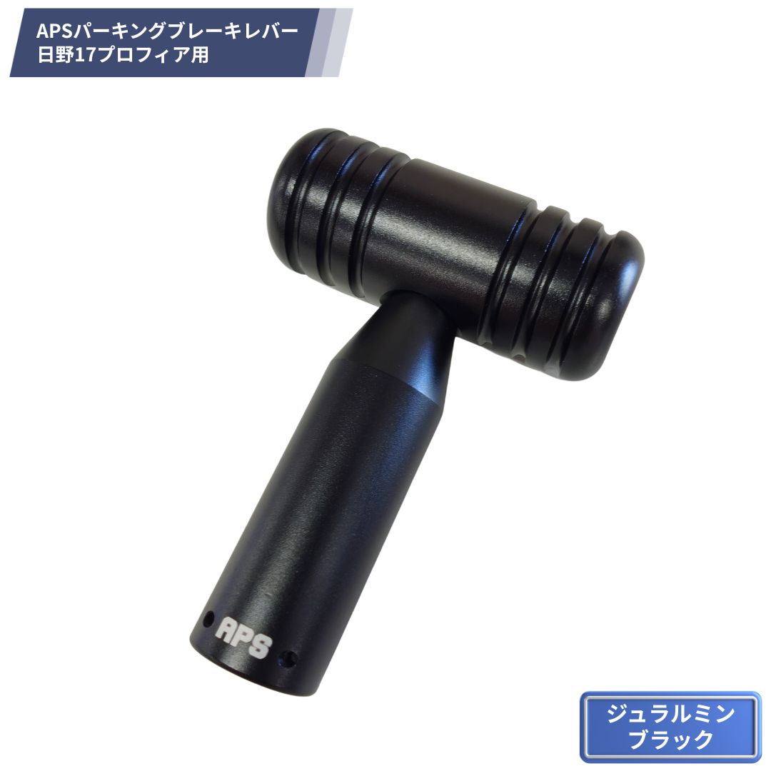 APSパーキングブレーキレバー 日野17プロフィア用 ジュラルミン