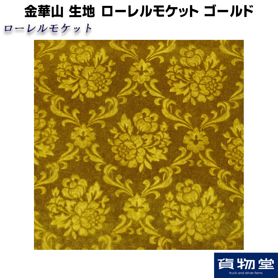 ローレル　ゴールド ローレルモケット ゴールド 生地 m単位切売り(のり無) / トラック用品
