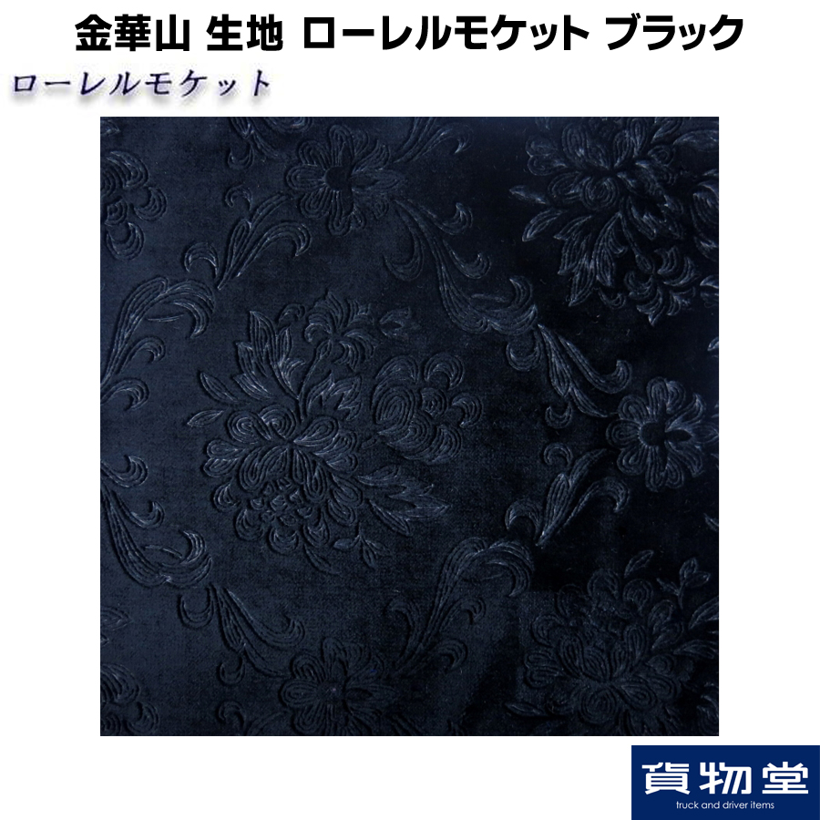 ローレルモケット ブラック 生地 m単位切売り(のり無) / トラック用品