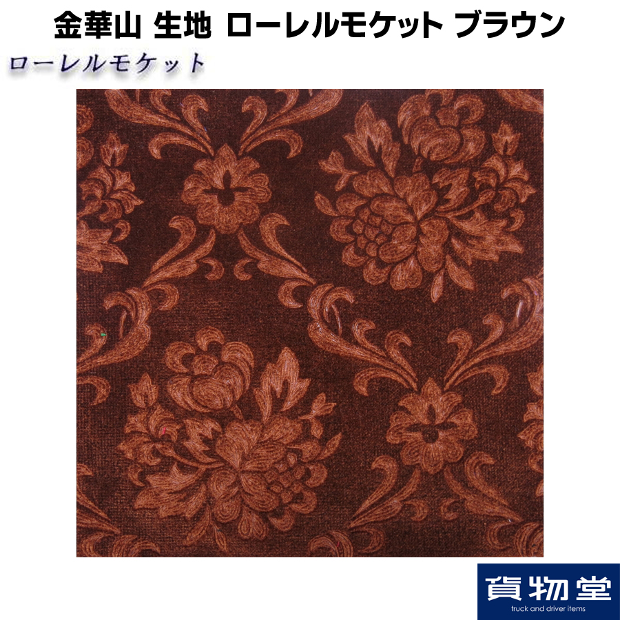 ローレルモケット ブラウン 生地 m単位切売り(のり無) / トラック用品
