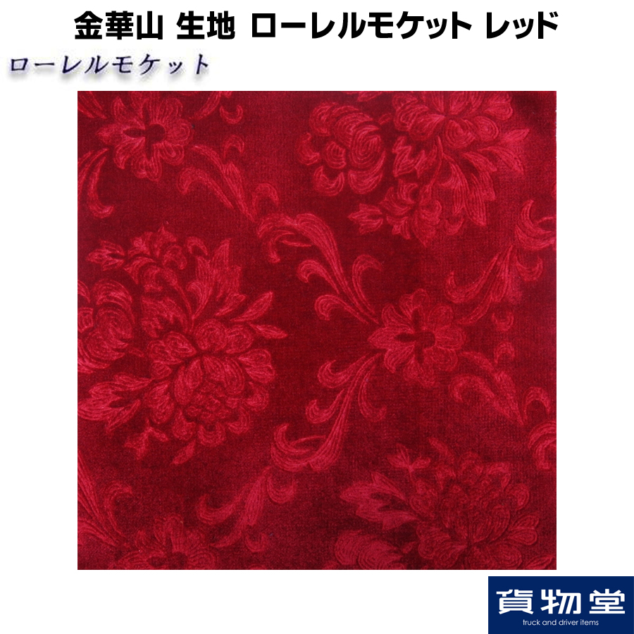 ローレルモケット レッド 生地 m単位切売り(のり無) / トラック用品