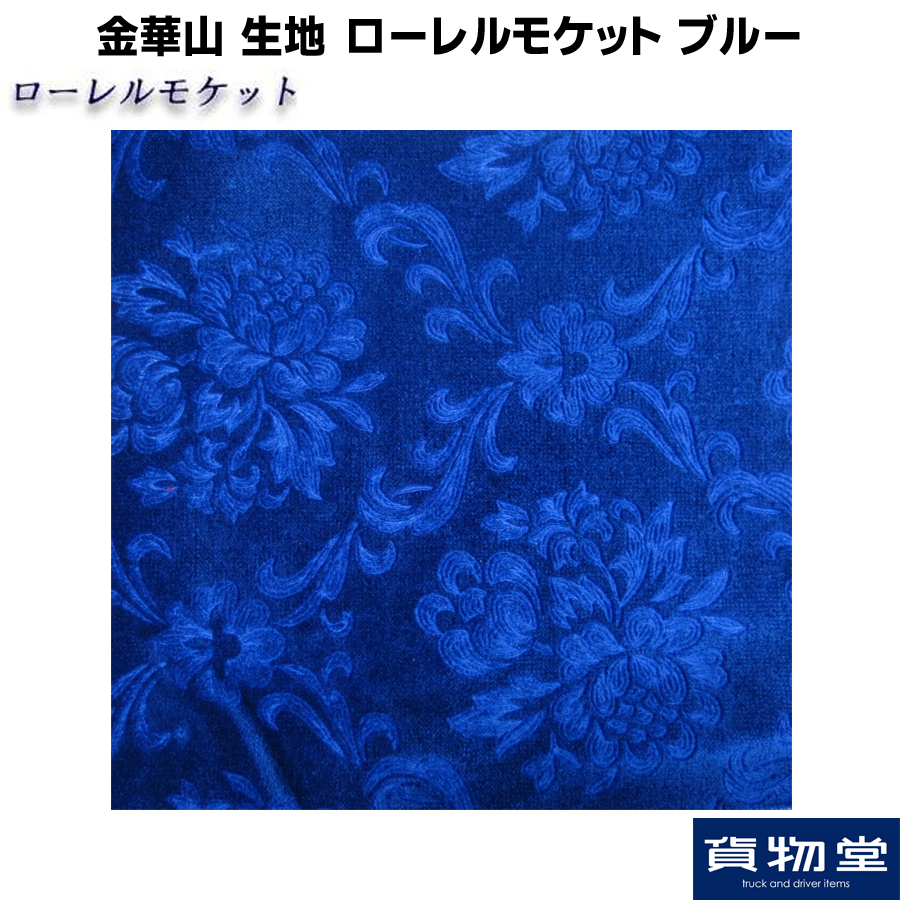 ローレルモケット ブルー 生地 m単位切売り(のり無) / トラック用品