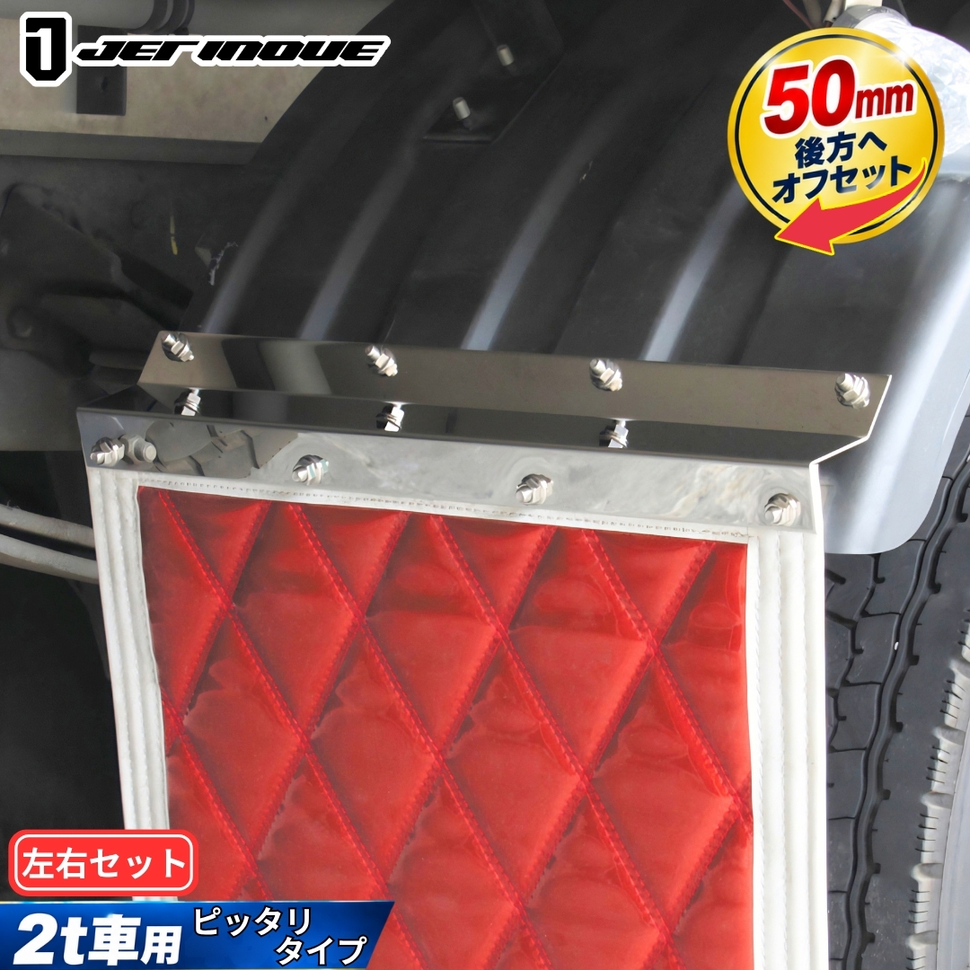 泥除け巻き込み防止板 2t車用ピッタリタイプ 400(430)mm×50mm 左右