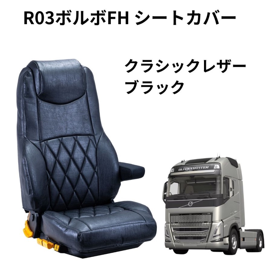 クラシックダイヤシートカバー ブラック R03ボルボFH用 運転席のみ