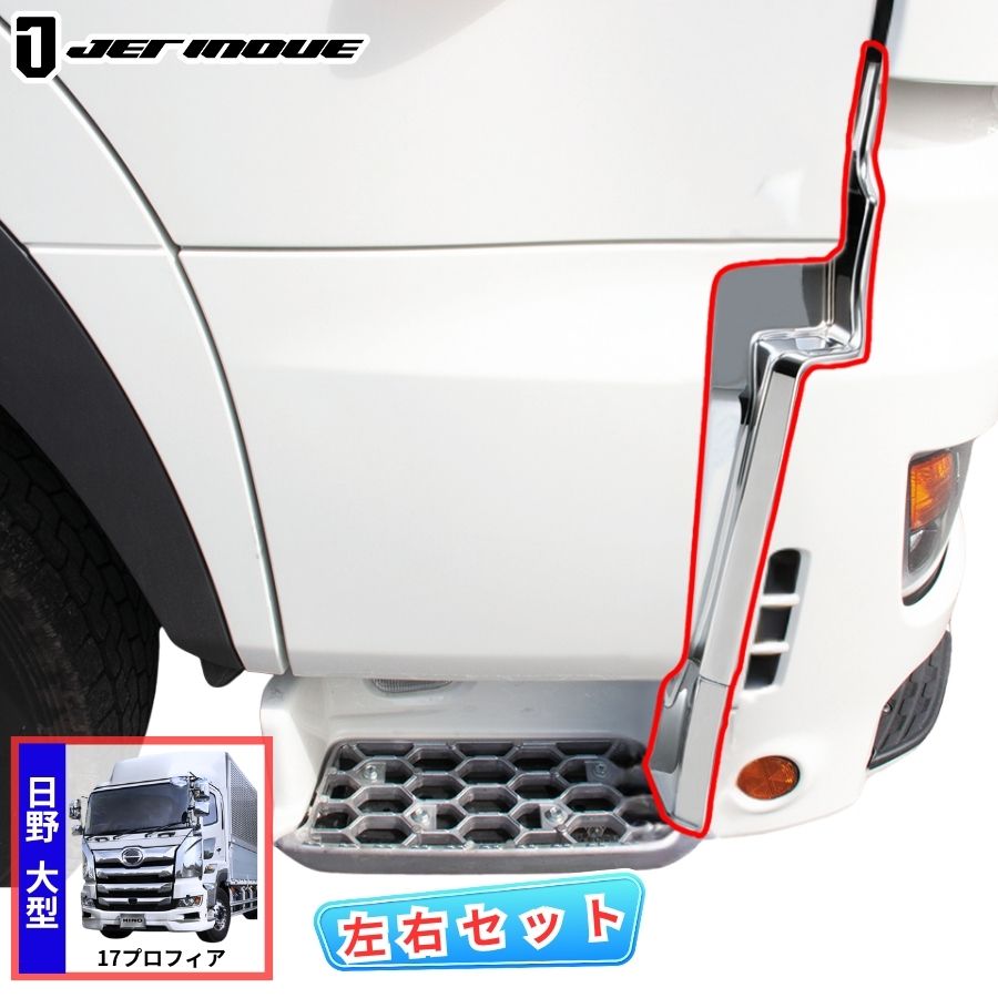 フロントバンパーエンドカバー 17プロフィア用 左右セット ジェット
