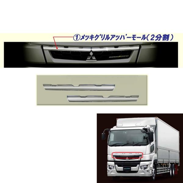 三菱ふそう17スーパーグレート用メッキグリルアッパーモール(2分割