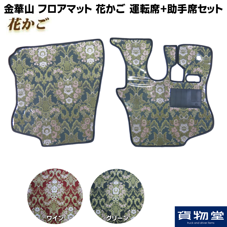 金華山フロアマット 花かご 運転席+助手席セット / トラック用品貨物堂