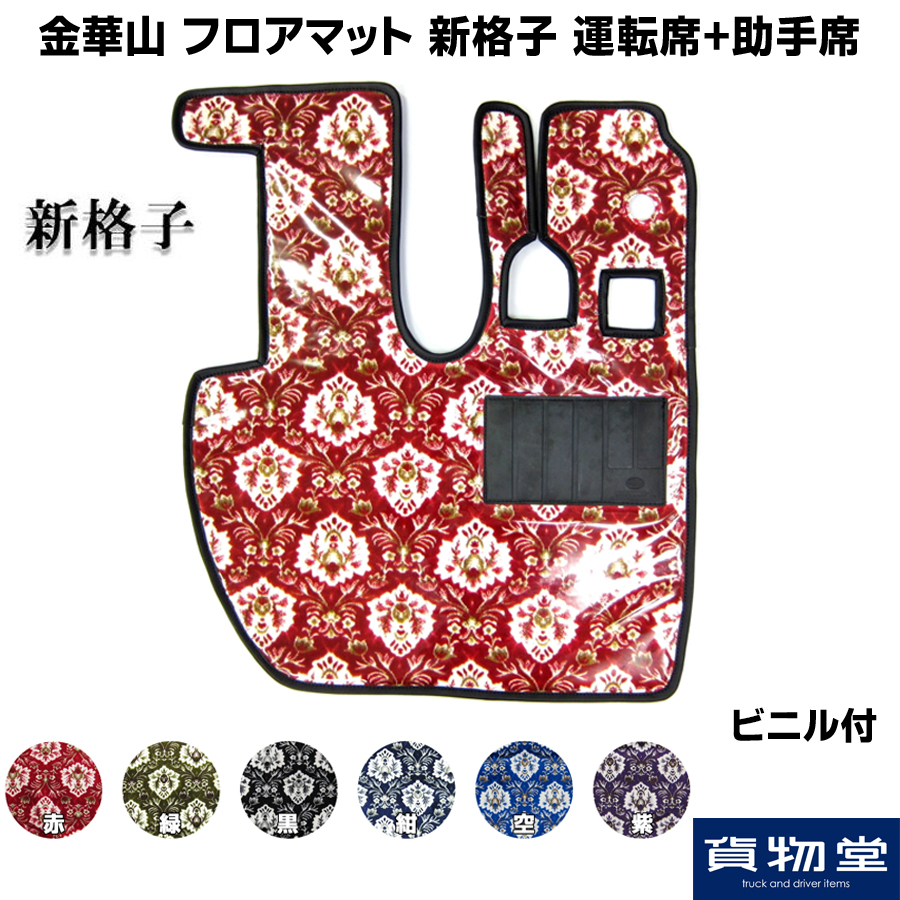 金華山フロアマット 新格子(しんごうし) 運転席+助手席セット