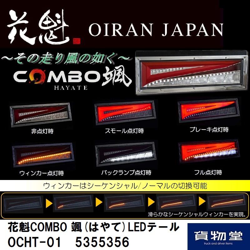 花魁COMBO颯LEDテールランプ左右セット OCHT-01 5355356 / トラック