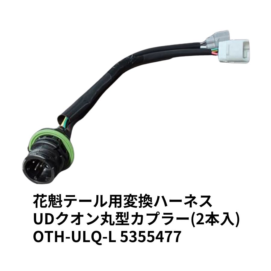 花魁テール用変換ハーネス UDクオン丸型カプラー(2本入) OTH-ULQ-L