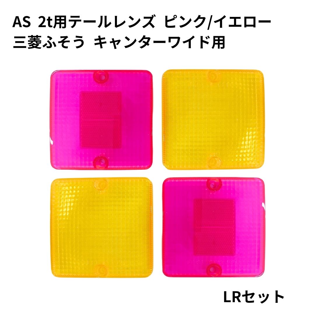 AS 2t用テールレンズ（ピンク/イエロー）三菱ふそうキャンターワイド