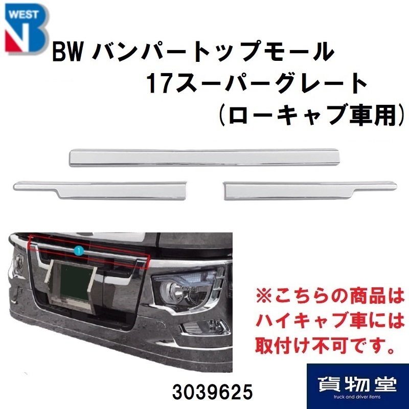三菱17スーパーグレートバンパートップモール(ローキャブ用)|3039625