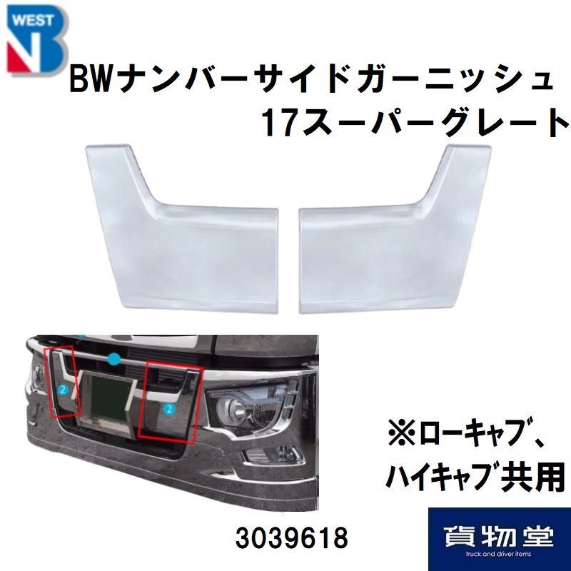 三菱ふそう17スーパーグレートバンパーナンバーサイドガーニッシュ