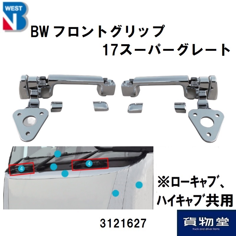 3121627三菱17スーパーグレートメッキフロントグリップ / トラック用品