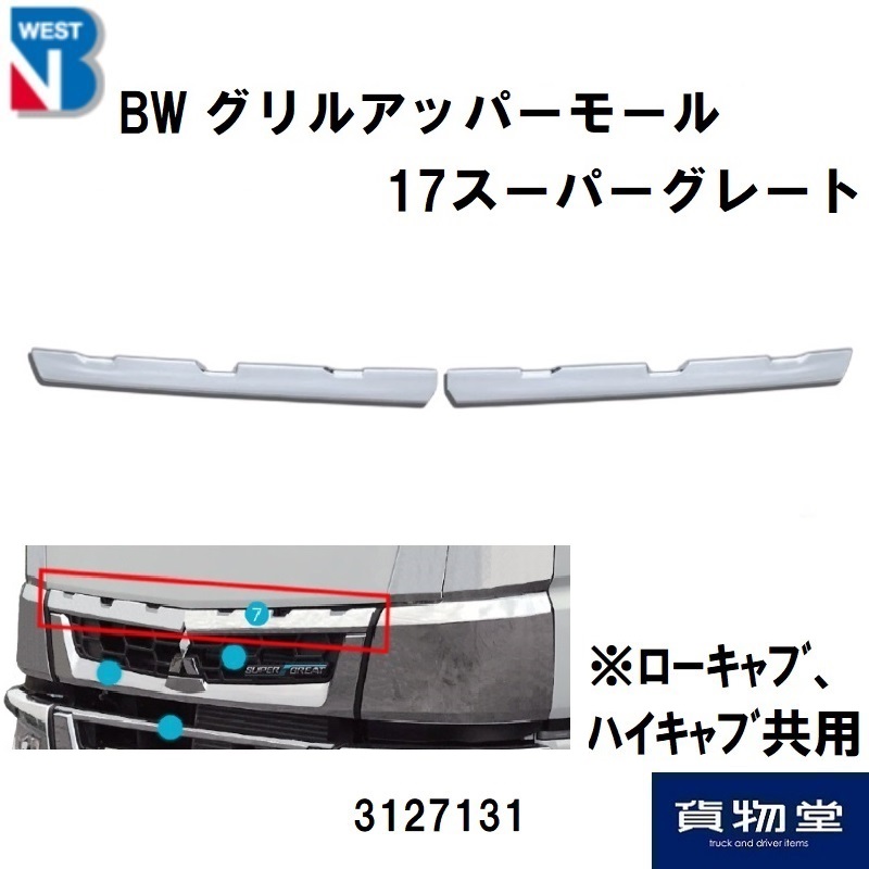 3127131三菱ふそう17スーパーグレートメッキグリルアッパーモール