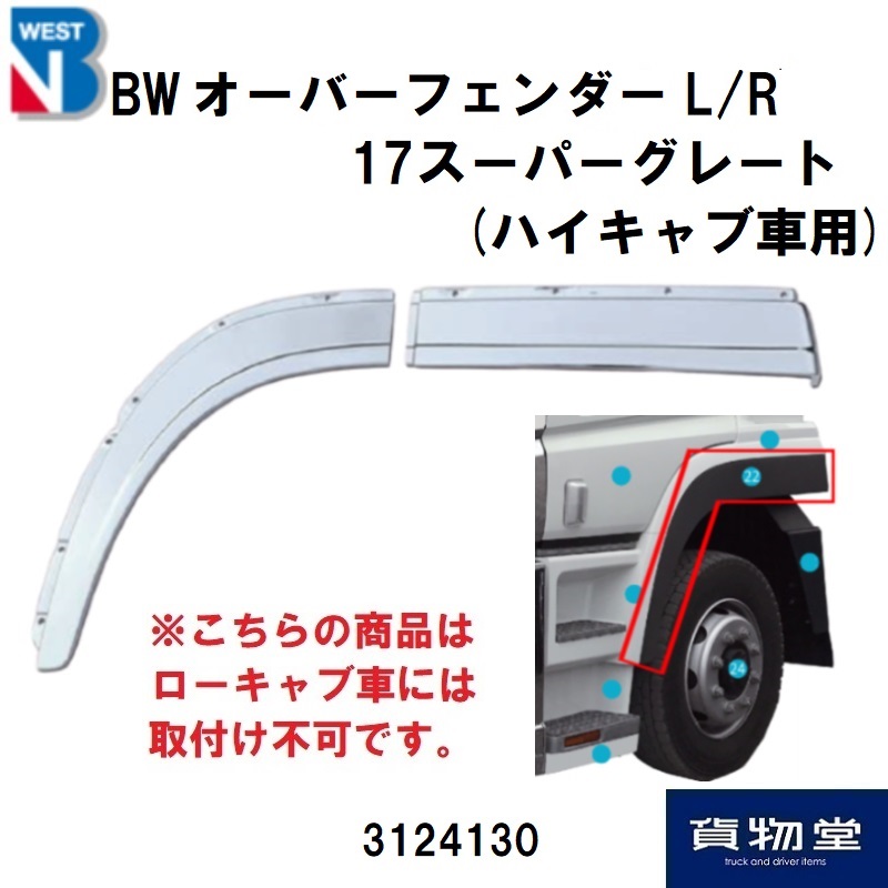 三菱ふそう17スーパーグレートメッキオーバーフェンダーハイキャブ用