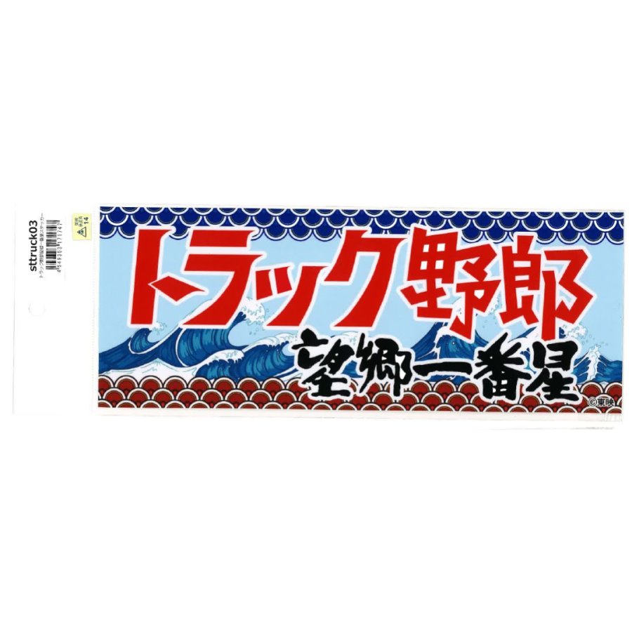 トラック野郎ステッカー 望郷一番星 sttruck03 / トラック用品貨物堂