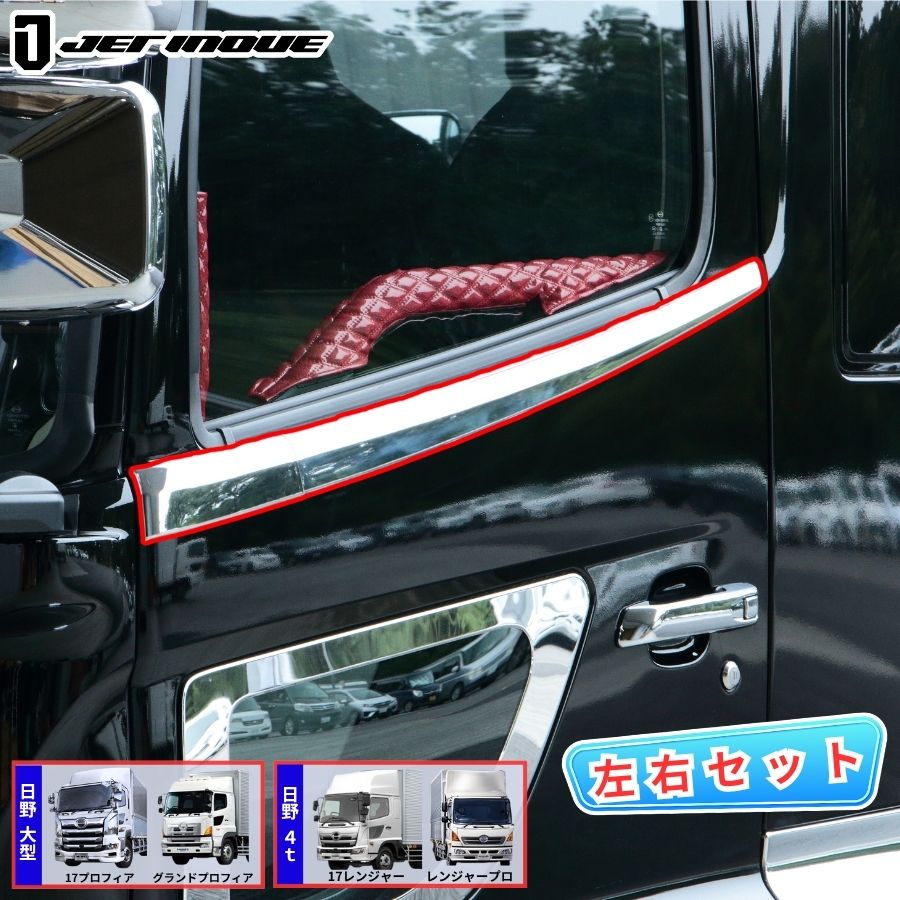 ドアアッパーモール 17プロフィア 17レンジャー 左右セット ジェット