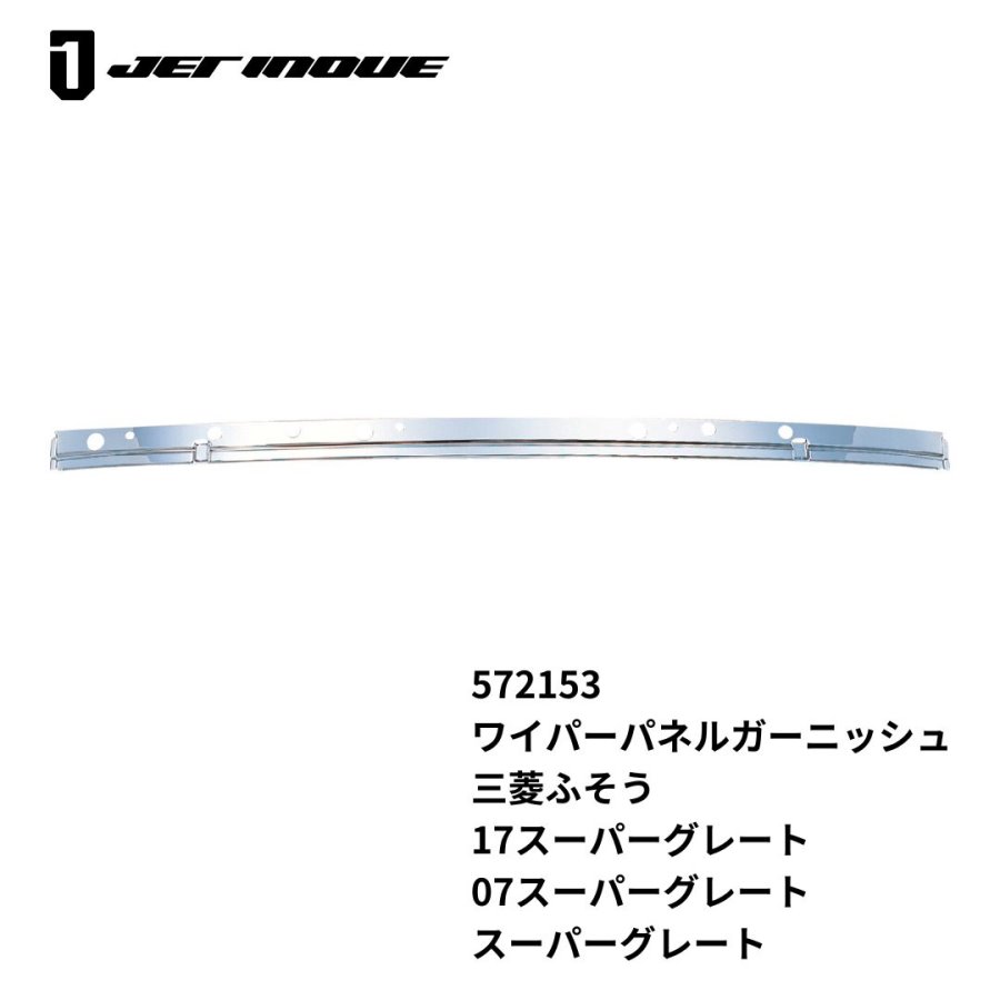 メッキワイパーパネルガーニッシュ 23スーパーグレート 17スーパー