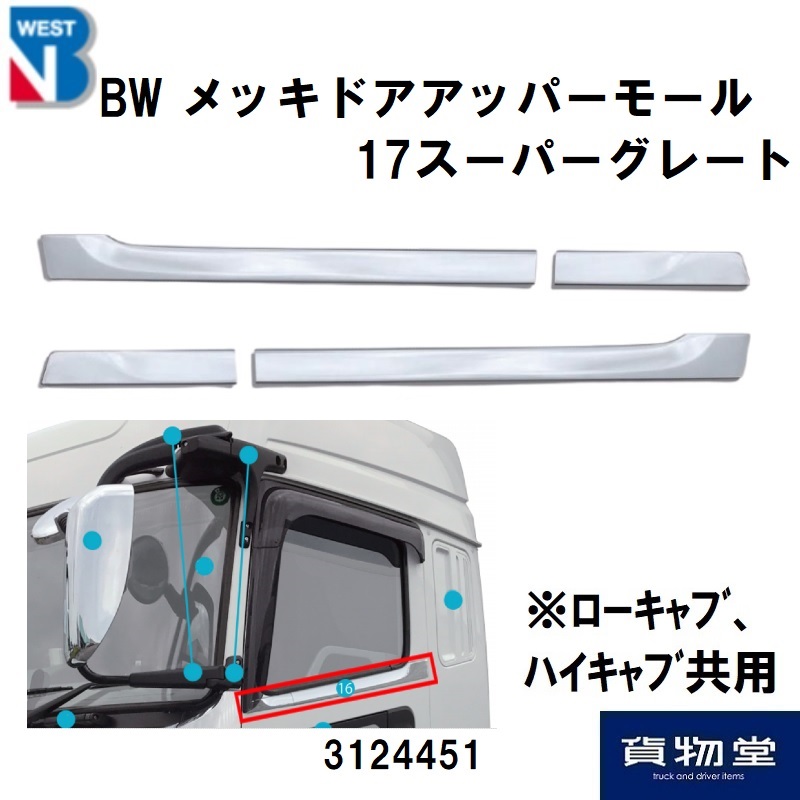 3124451三菱ふそう17スーパーグレートメッキドアアッパーモール