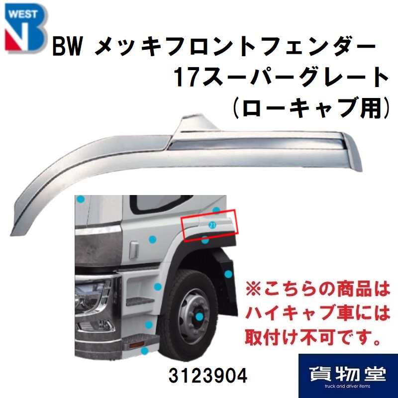 三菱ふそう17スーパーグレートメッキフロントフェンダーローキャブ用