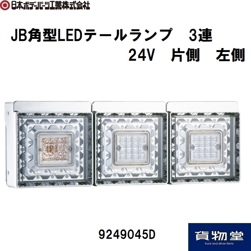JB角型LEDテールランプ3連(左) 日本ボデーパーツ工業 9249045E
