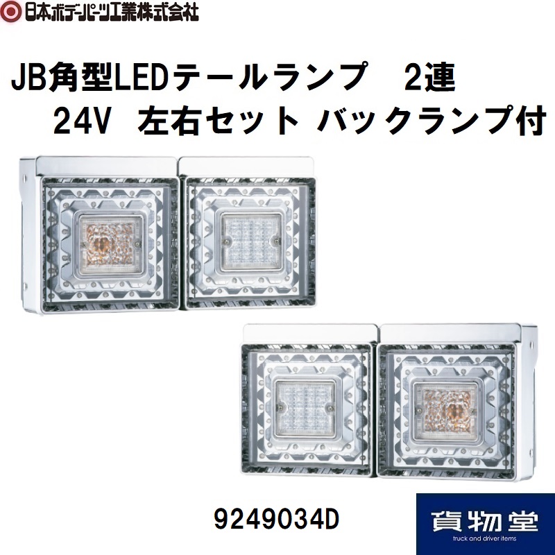 JB角型LEDテールランプ2連バックランプ付 日本ボデーパーツ工業