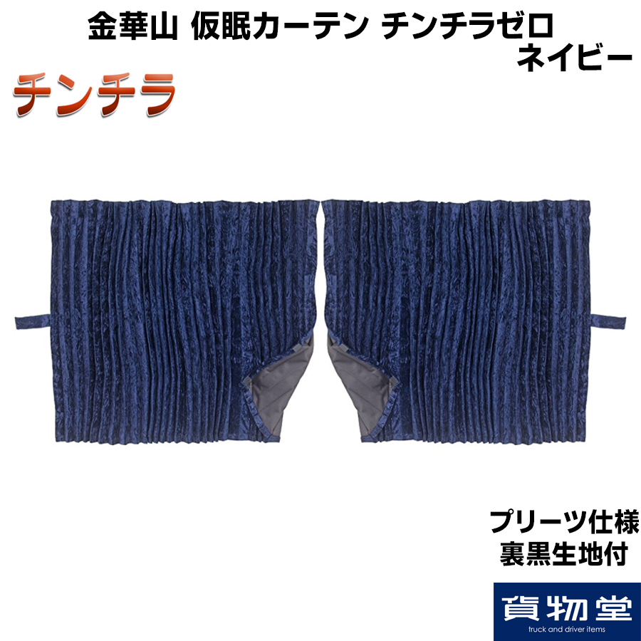 仮眠カーテン プリーツ仕様 裏黒生地付 チンチラゼロ ネイビー