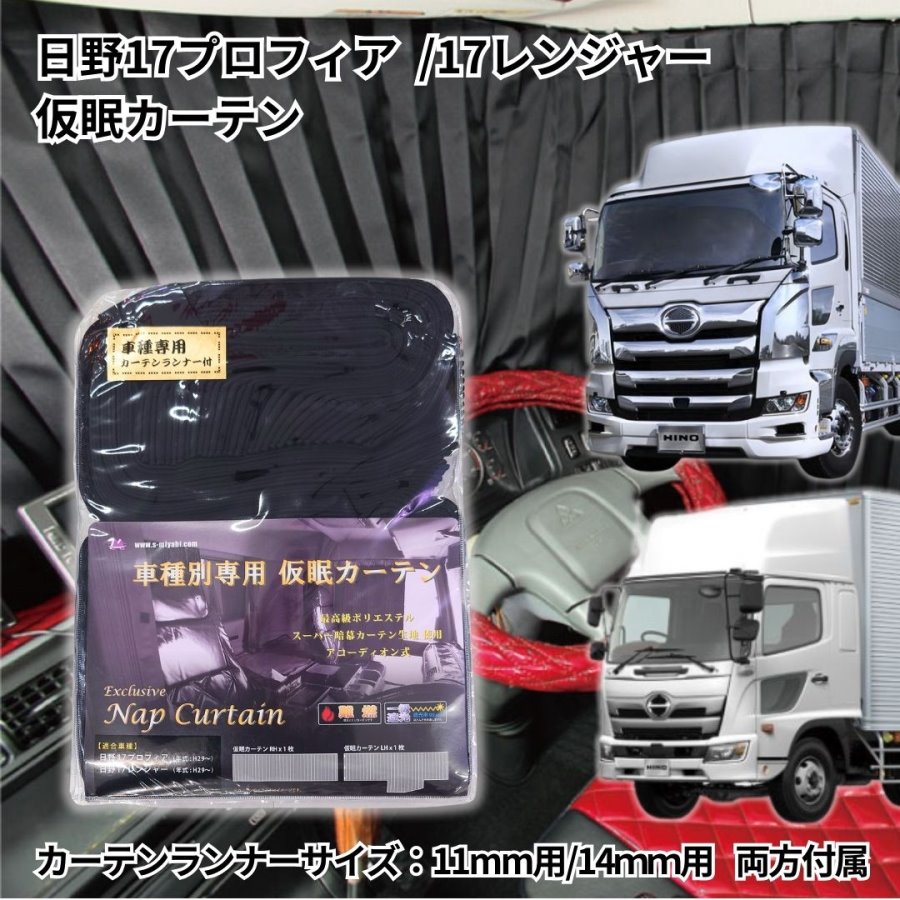 トラック車種別仮眠カーテン(日野カーテンランナー11mm/14mm対応)日野