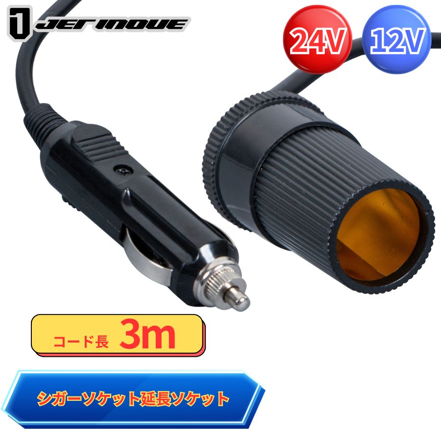 シガーソケット延長ケーブル 3m ロングコードソケット ジェット