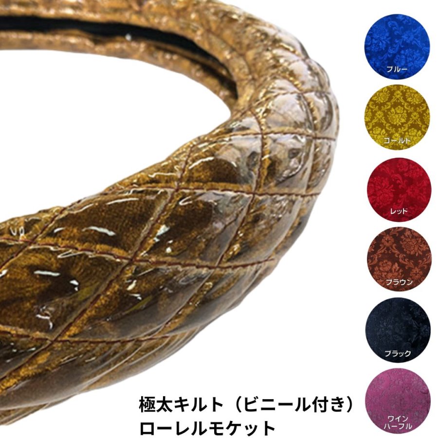 極太キルトハンドルカバー（ビニール付き）ローレルモケット