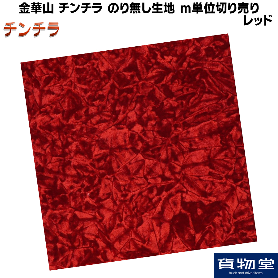 金華山　チンチラ　レッドゴールド 金華山生地 チンチラ レッド 生地 m単位切り売り(のり無) / トラック