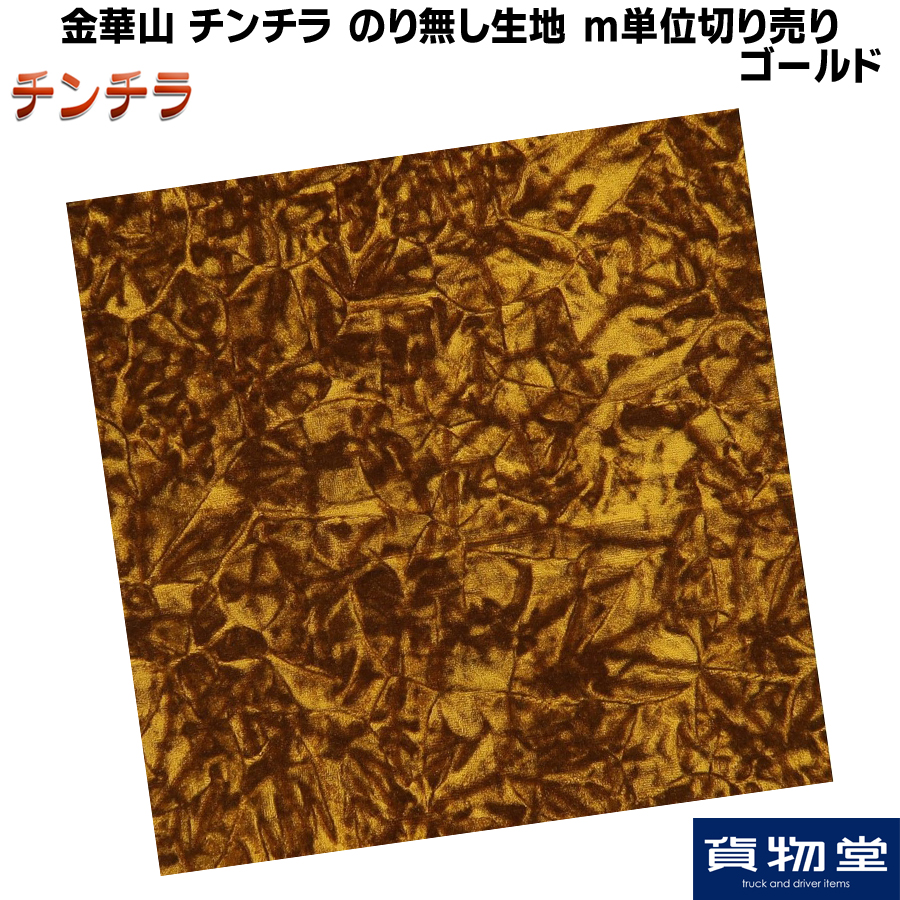 金華山生地 チンチラ ゴールド 生地 m単位切り売り(のり無) / トラック