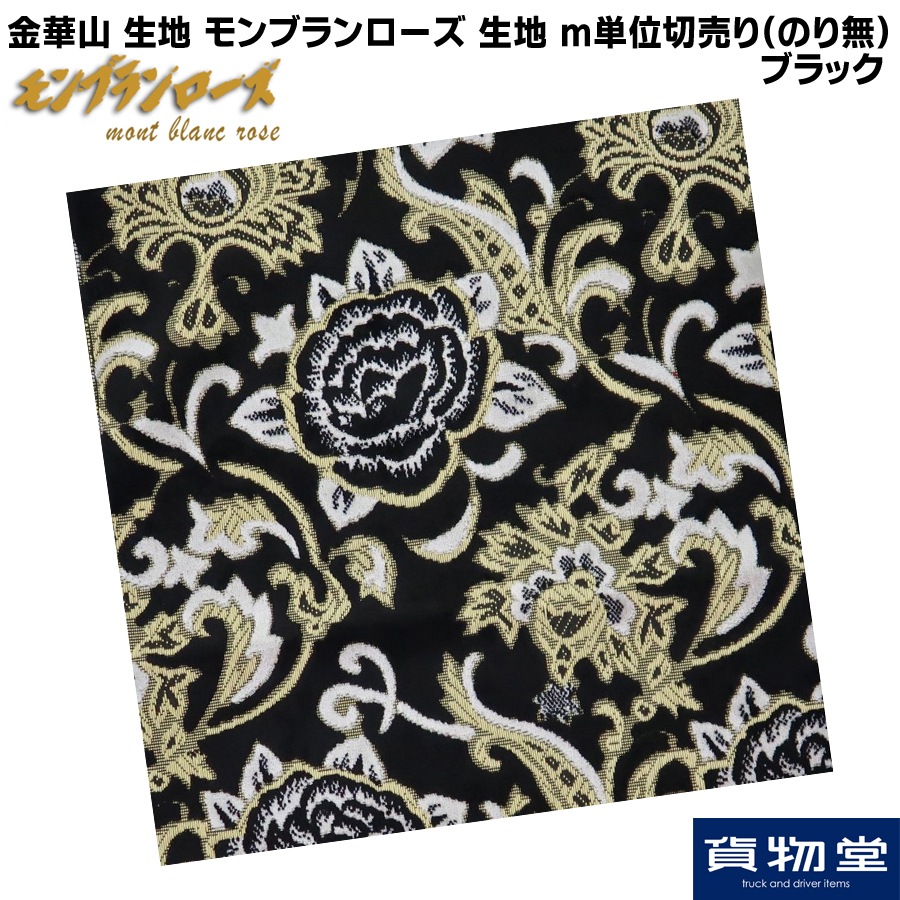 金華山生地 モンブランローズ ブラック 生地 m単位切売り(のり無