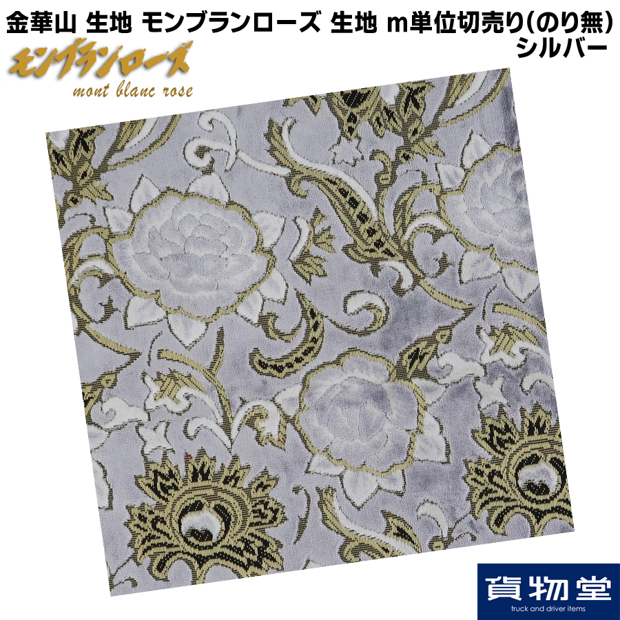 金華山　モンブランローズ　大型 金華山生地 モンブランローズ シルバー 生地 m単位切売り(のり無