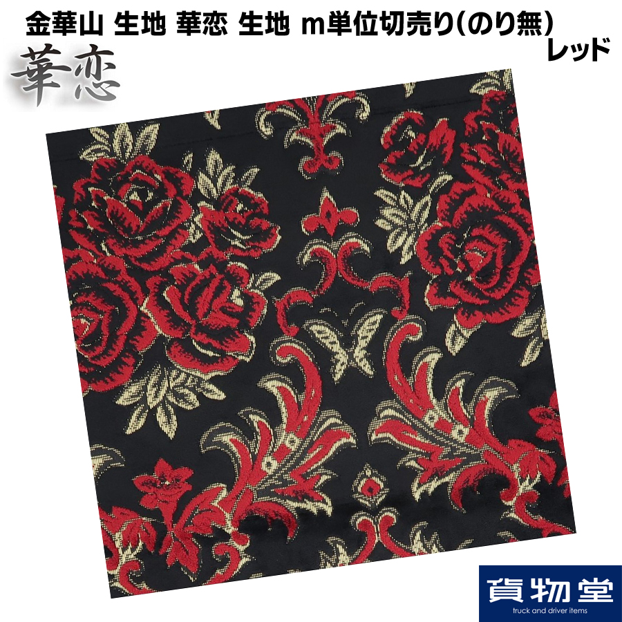 金華山（華恋:レッド） 金華山生地 華恋(かれん) レッド 生地 m単位切売り(のり無) / トラック