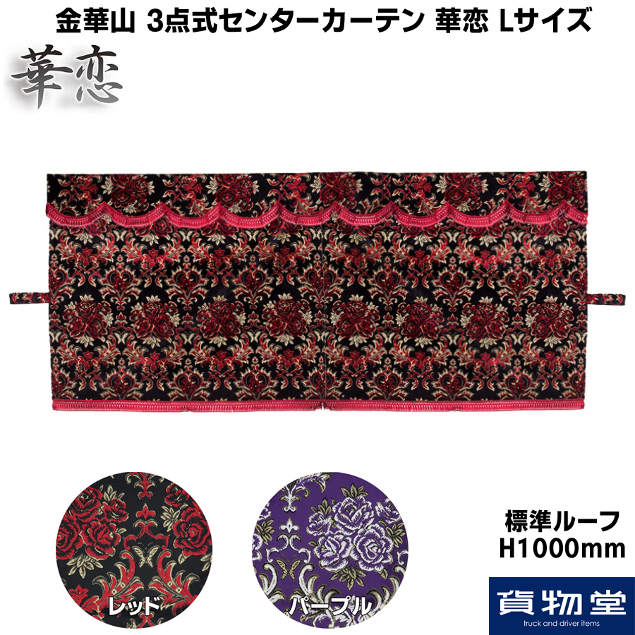 金華山　新品　バレンタイン　3点式　センターカーテン　デコトラ レトロ 金華山 3点式センターカーテン 華恋(かれん) Lサイズ / トラック用品