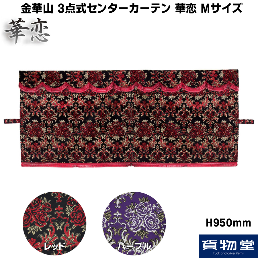金華山 3点式センターカーテン 華恋(かれん) Mサイズ / トラック用品