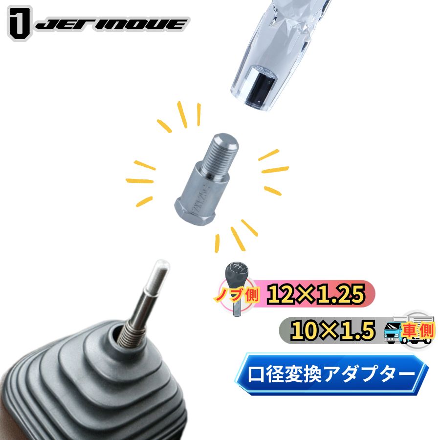 シフトノブ口径変換アダプター(ノブ側:12×1.25 車側:10×1.5) ジェット