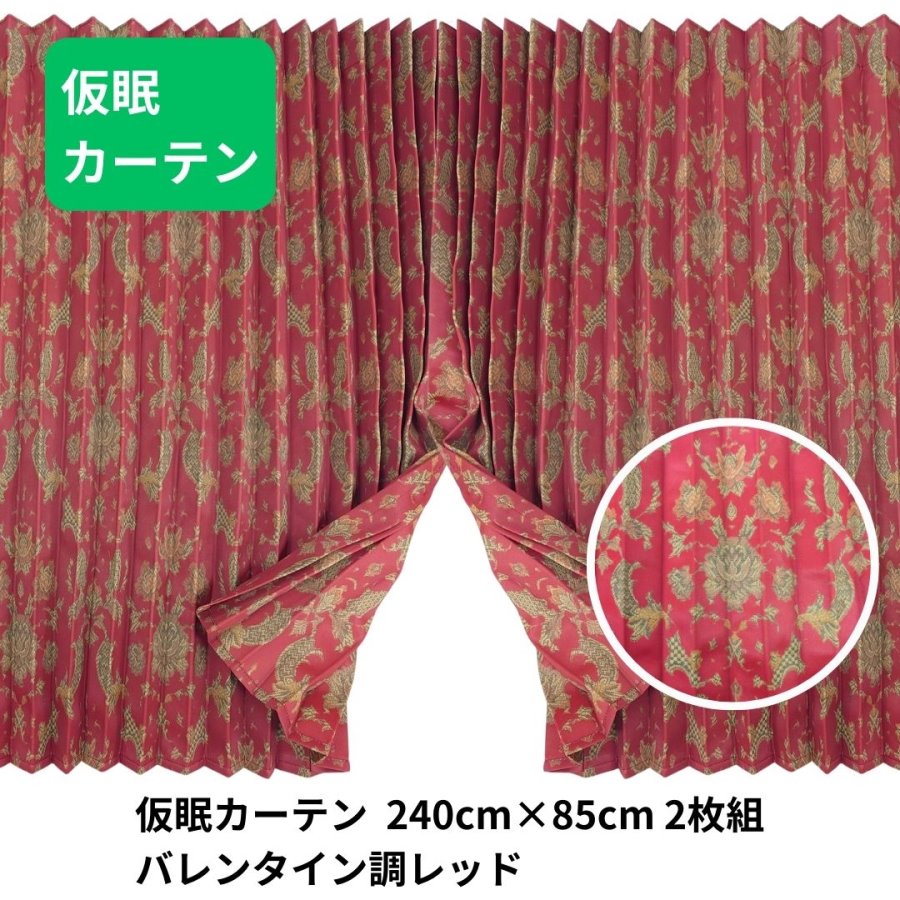 フューチャー仮眠カーテン バレンタイン調レッド / トラック用品貨物堂