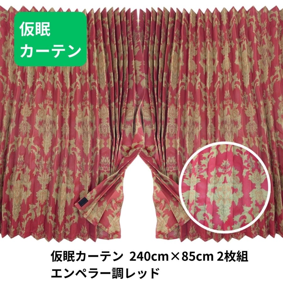 フューチャー仮眠カーテン エンペラー調レッド / トラック用品貨物堂