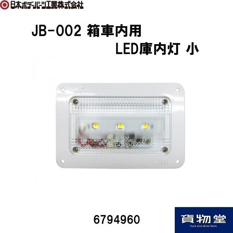 JB-002 箱車内用LED庫内灯 小 日本ボデーパーツ工業 6794960