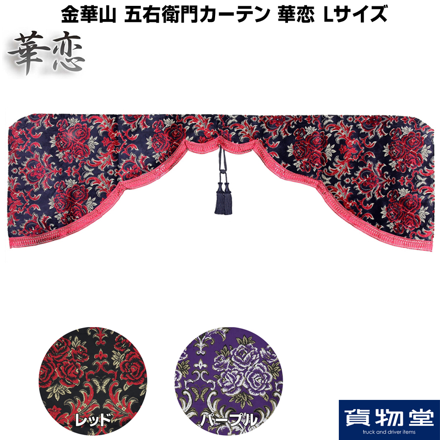 金華山　　華恋 五右衛門 カーテン Lサイズ(横2200x縦720mm) 金華山 五右衛門カーテン 華恋(かれん) Lサイズ / トラック用品貨物堂