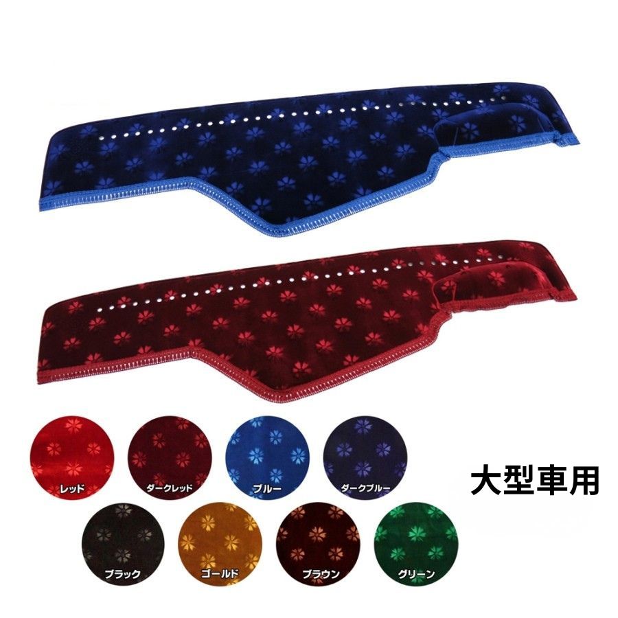 金華山ダッシュボードマット コスモス 大型 / トラック用品貨物堂