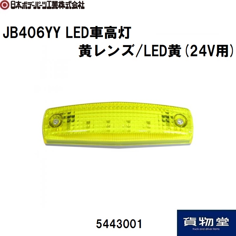 JB406YY LED車高灯 黄レンズ LED黄(24V用) 日本ボデーパーツ工業