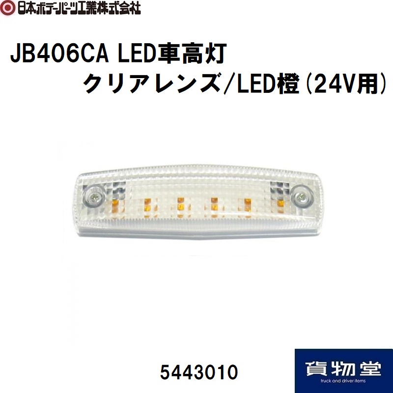 JB406CA LED車高灯 クリアレンズ LED橙(24V用) 日本ボデーパーツ工業