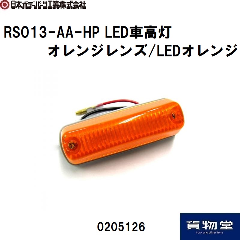 LED車高灯 オレンジレンズ LEDオレンジ RS013-AA-HP 0205126 日本
