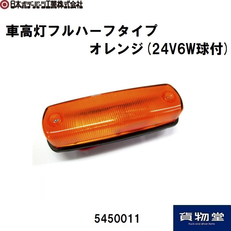 車高灯フルハーフタイプ オレンジ(24V6W球付) 日本ボデーパーツ工業