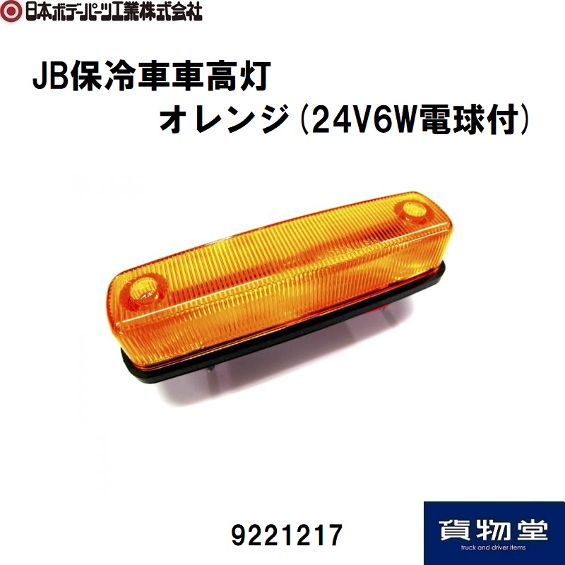 JB保冷車車高灯 ｵﾚﾝｼﾞ(24V6W電球付) 日本ボデーパーツ工業 9221217